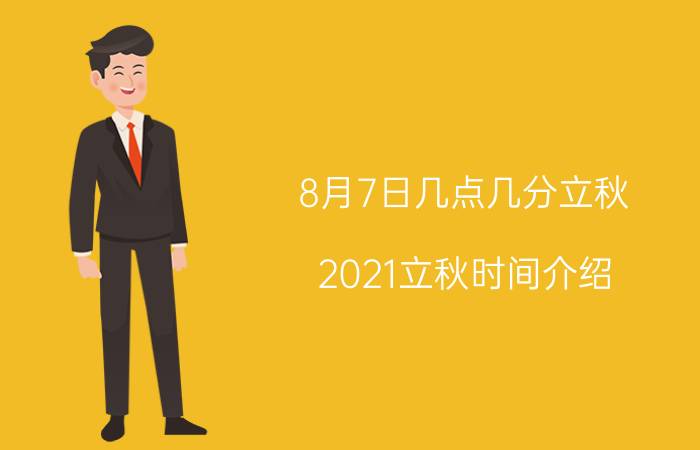 8月7日几点几分立秋 2021立秋时间介绍